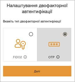Під час першого входу після реєстрації вам буде запропоновано налаштувати двофакторну автентифікацію. Тип двофакторної автентифікації може бути FIDO2 або OTP.