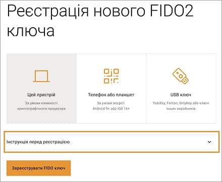 Під час першого входу після реєстрації вам буде запропоновано налаштувати двофакторну автентифікацію. Тип двофакторної автентифікації може бути FIDO2 або OTP.
